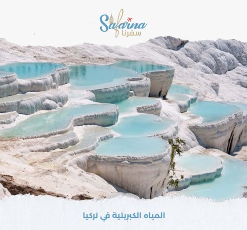 المياه الكبريتية في تركيا​