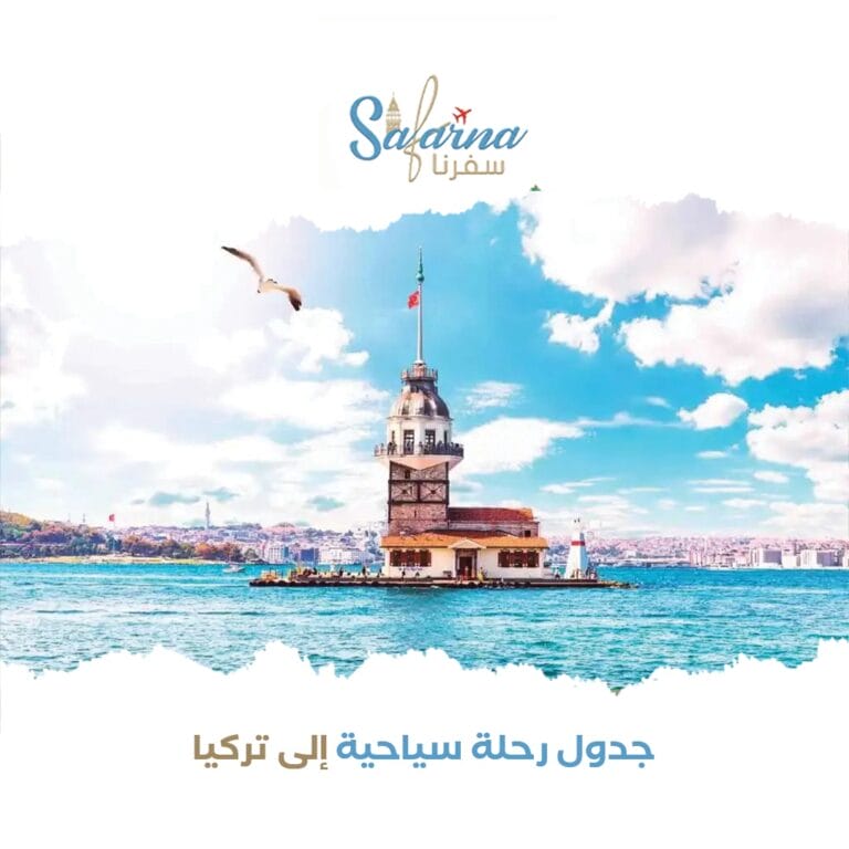 جدول رحلة سياحية إلى تركيا