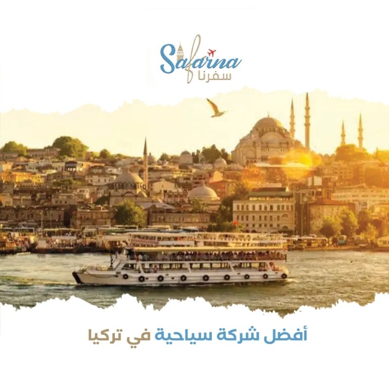  أفضل شركة سياحية في تركيا
