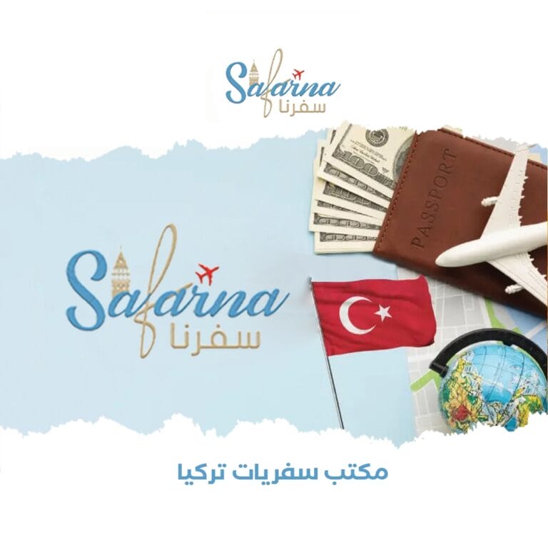 مكتب سفريات تركيا