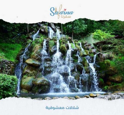 شلالات معشوقية