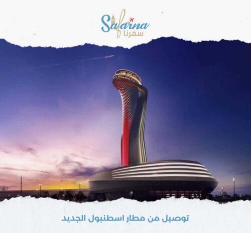 توصيل من مطار اسطنبول الجديد​