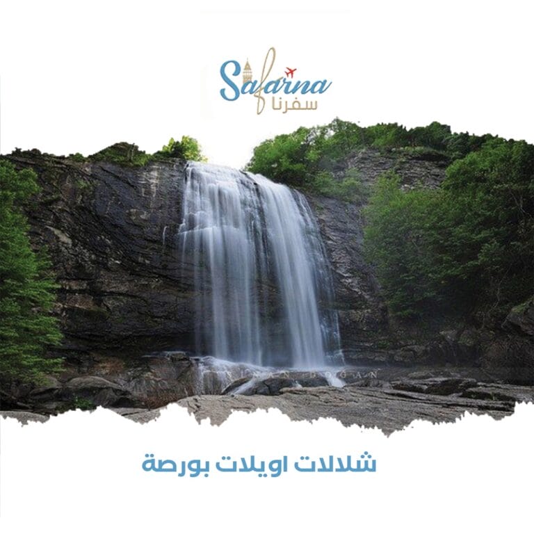 شلال اويلات بورصة
