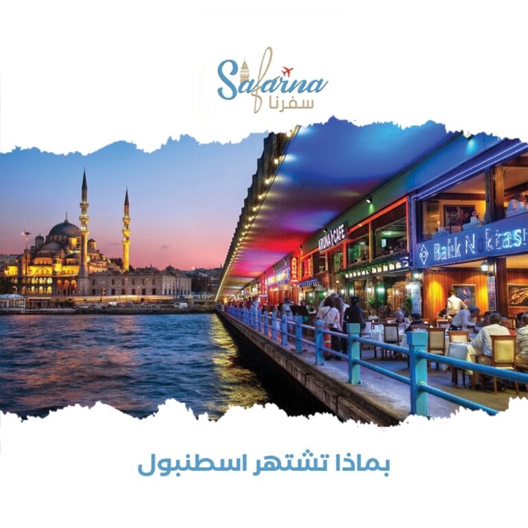 بماذا تشتهر إسطنبول؟