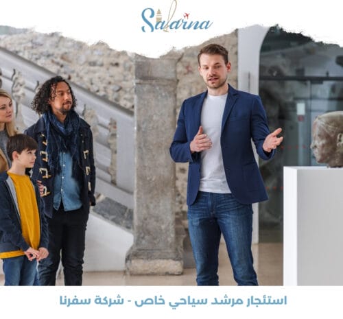 استئجار مرشد سياحي خاص - شركة سفرنا