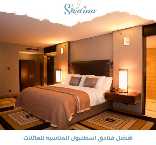 أفضل فنادق اسطنبول المناسبة للعائلات