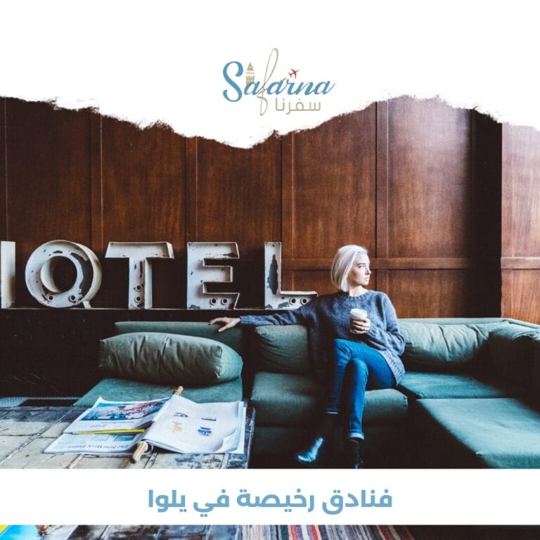  فنادق رخيصة في يلوا