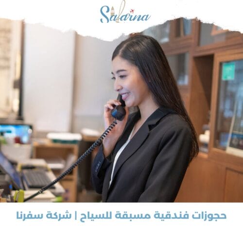 حجوزات فندقية مسبقة للسياح | شركة سفرنا 