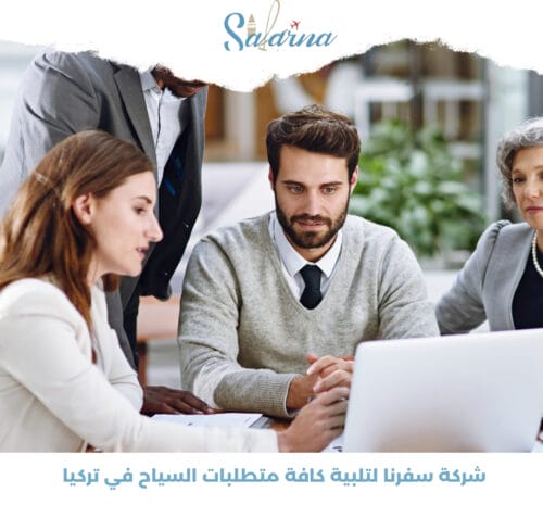 شركة سفرنا لتلبية كافة متطلبات السياح في تركيا