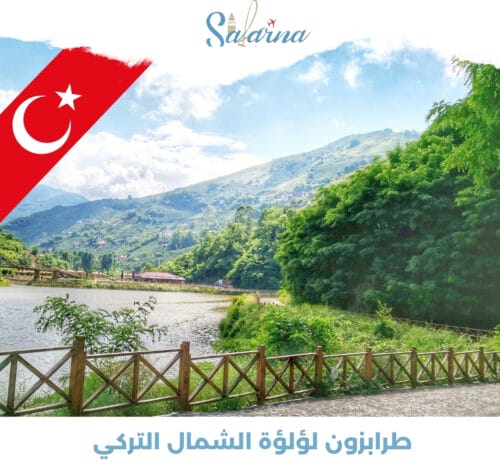 طرابزون لؤلؤة الشمال التركي