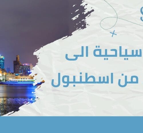 رحلات سياحية إلى طرابزون من اسطنبول