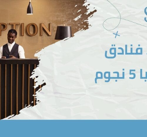 أسماء فنادق في تركيا 5 نجوم