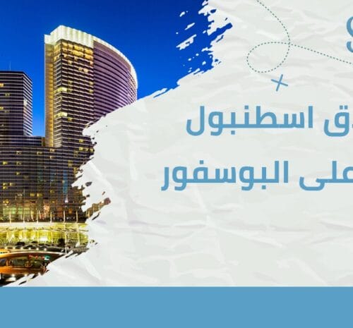 فنادق اسطنبول 5 نجوم على البسفور