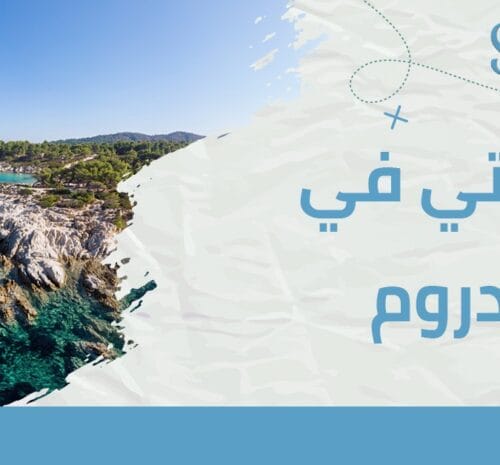 تجربتي في بودروم