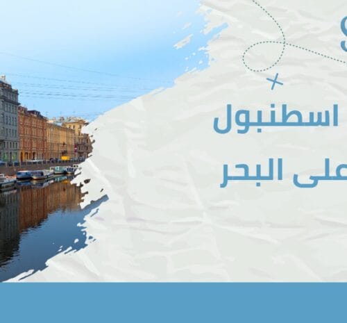 فنادق اسطنبول 5 نجوم على البحر