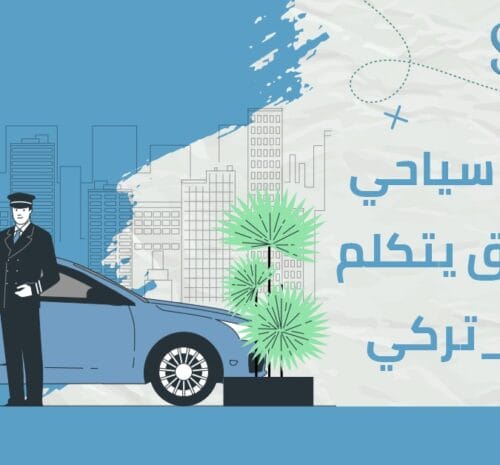 جولات سياحية مع سائق يتكلم عربي-تركي