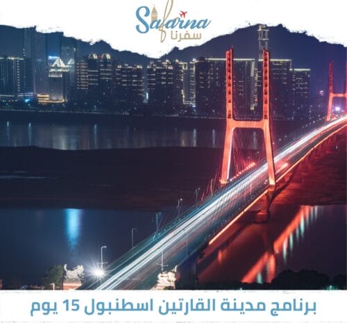 برنامج مدينة القارتين اسطنبول 15 يوم
