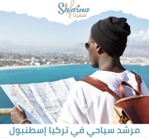 مرشد سياحي في تركيا اسطنبول 