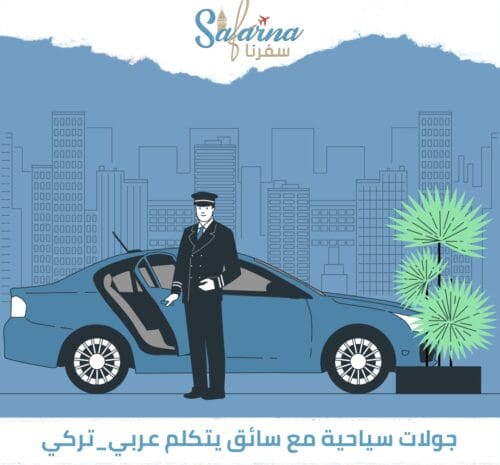 جولات سياحية مع سائق يتكلم عربي-تركي