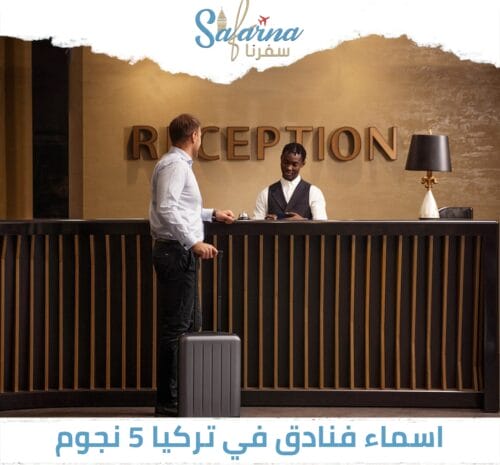 أسماء فنادق في تركيا 5 نجوم
