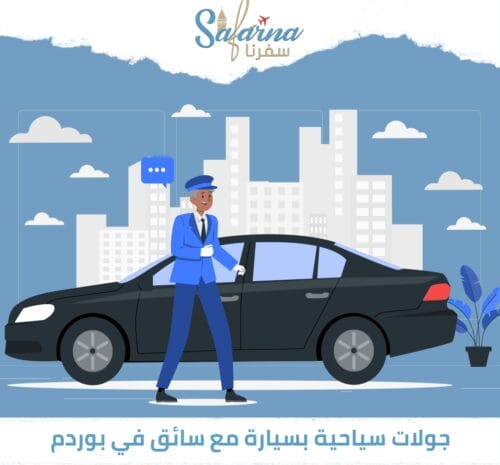 جولات سياحية بسيارة مع سائق في بودروم