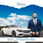 جولة بسيارة خاصة مع سائق إلى حدائق ومحميات إسطنبول