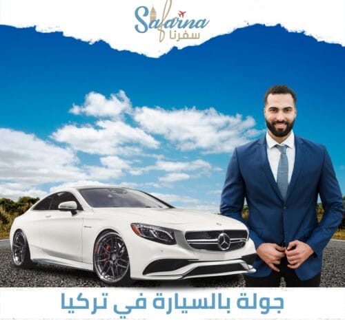 جولة بالسيارة في تركيا