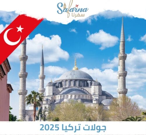 جولات تركيا 2025