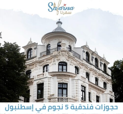 حجوزات فندقية 5 نجوم في اسطنبول