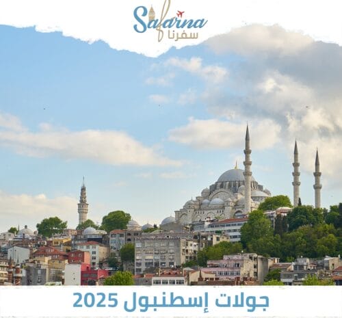 جولات اسطنبول 2025