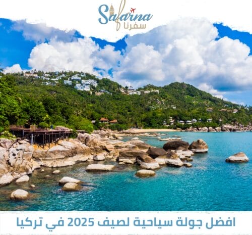 أفضل جولة سياحية لصيف 2025 في تركيا