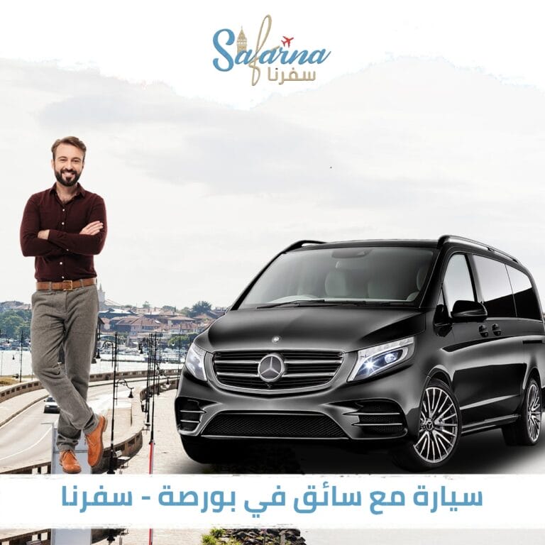 سيارة مع سائق في بورصة - سفرنا