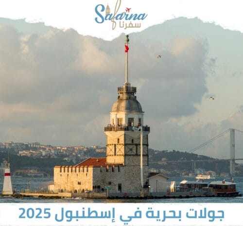 جولات بحرية في اسطنبول 2025
