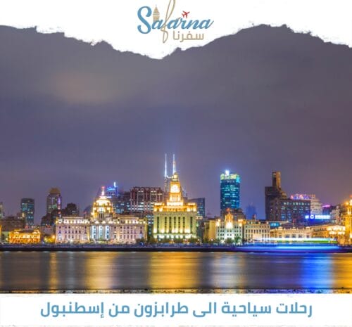 رحلات سياحية إلى طرابزون من اسطنبول
