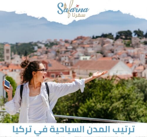 ترتيب المدن السياحية في تركيا