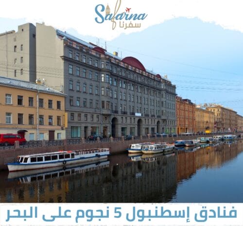 فنادق اسطنبول 5 نجوم على البحر