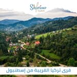 قرى تركيا القريبة من اسطنبول 2025