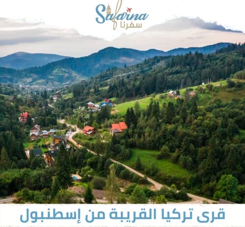 قرى تركيا القريبة من اسطنبول 2025