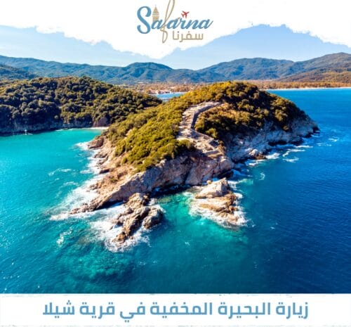 زيارة البحيرة المخفية في قرية شيلا