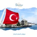 عروض السفر لتركيا