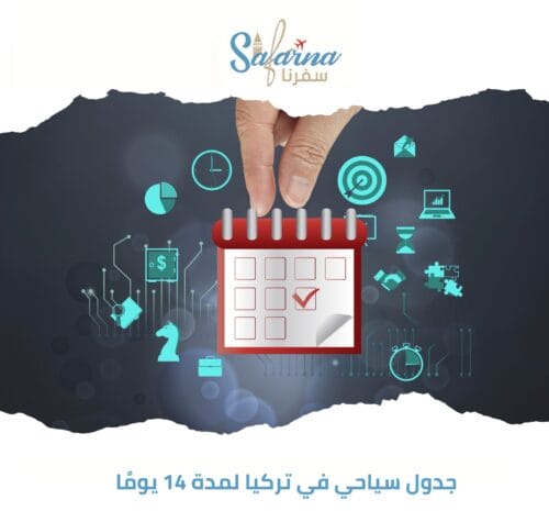 جدول سياحي في تركيا لمدة 14 يوماً