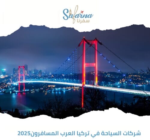 شركات السياحة في تركيا العرب المسافرون 2025