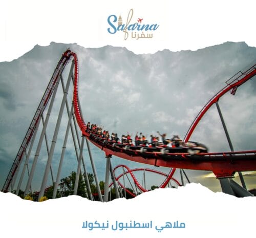 ملاهي اسطنبول نيكولا