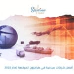 أفضل شركات سياحية في طرابزون المرخصة لعام 2025