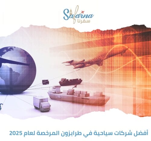 أفضل شركات سياحية في طرابزون المرخصة لعام 2025
