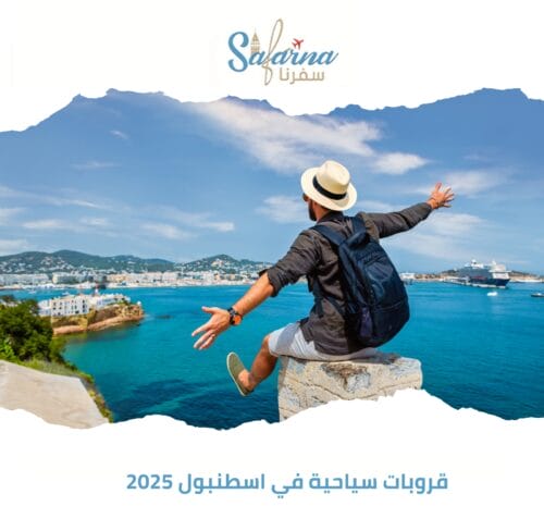 قروبات سياحية في اسطنبول 2025
