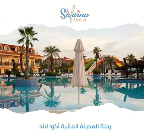 رحلة المدينة المائية أكوا لاند