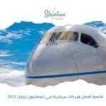 قائمة أفضل شركات سياحية في اسطنبول تركيا 2025
