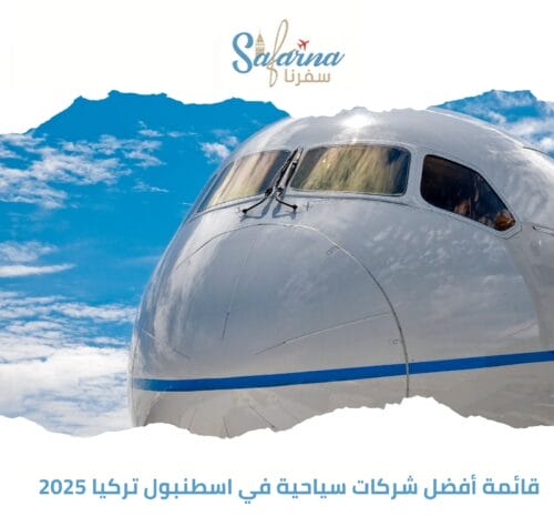 قائمة أفضل شركات سياحية في اسطنبول تركيا 2025