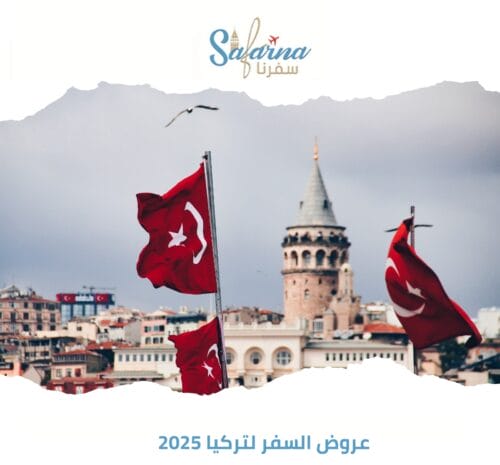 عروض السفر لتركيا 2025